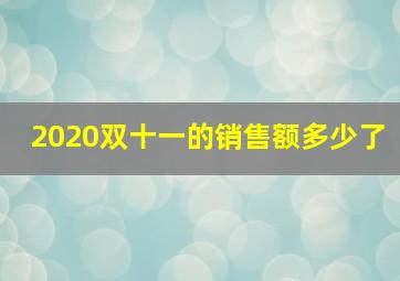 2020双十一的销售额多少了