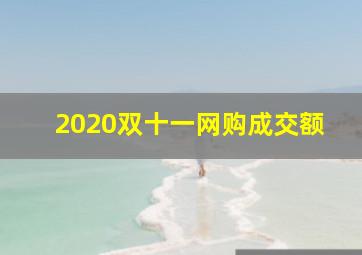 2020双十一网购成交额