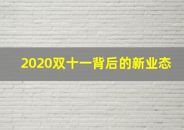 2020双十一背后的新业态