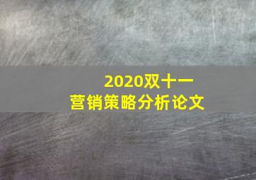 2020双十一营销策略分析论文