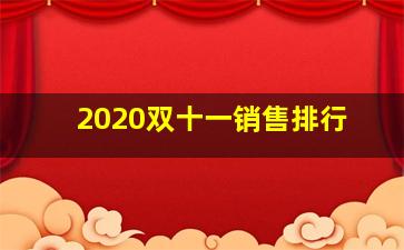 2020双十一销售排行