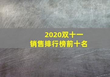 2020双十一销售排行榜前十名