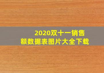 2020双十一销售额数据表图片大全下载