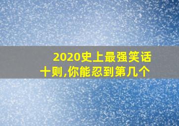 2020史上最强笑话十则,你能忍到第几个