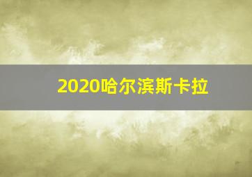 2020哈尔滨斯卡拉