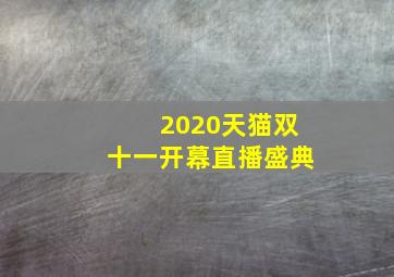 2020天猫双十一开幕直播盛典