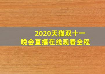 2020天猫双十一晚会直播在线观看全程