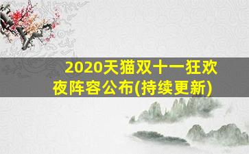 2020天猫双十一狂欢夜阵容公布(持续更新)