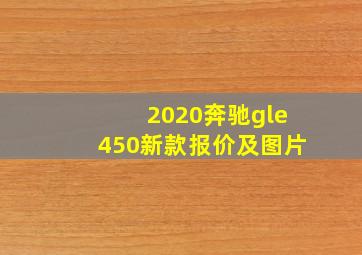 2020奔驰gle450新款报价及图片