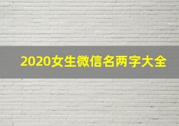 2020女生微信名两字大全