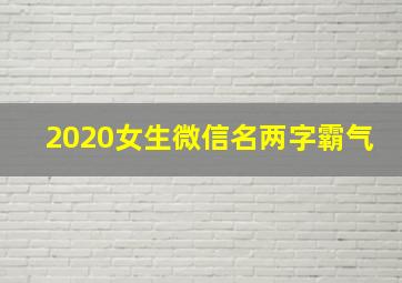 2020女生微信名两字霸气