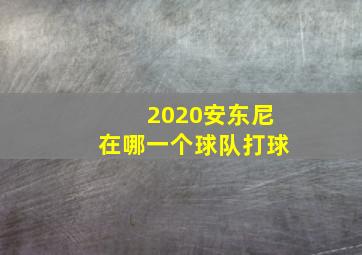 2020安东尼在哪一个球队打球