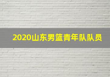 2020山东男篮青年队队员