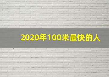 2020年100米最快的人