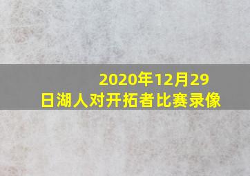 2020年12月29日湖人对开拓者比赛录像