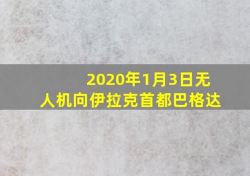 2020年1月3日无人机向伊拉克首都巴格达