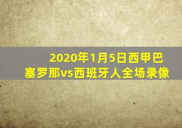 2020年1月5日西甲巴塞罗那vs西班牙人全场录像