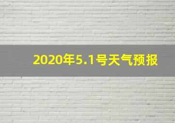 2020年5.1号天气预报