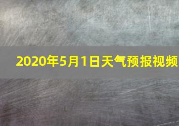 2020年5月1日天气预报视频