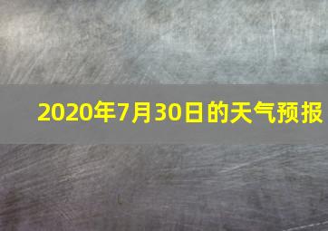 2020年7月30日的天气预报