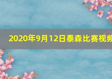 2020年9月12日泰森比赛视频