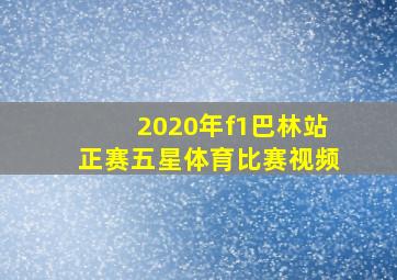 2020年f1巴林站正赛五星体育比赛视频