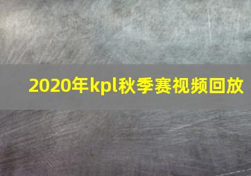 2020年kpl秋季赛视频回放