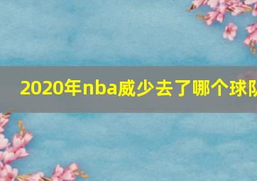 2020年nba威少去了哪个球队