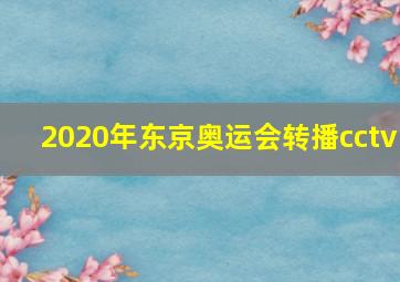 2020年东京奥运会转播cctv