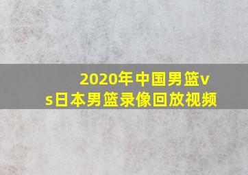 2020年中国男篮vs日本男篮录像回放视频