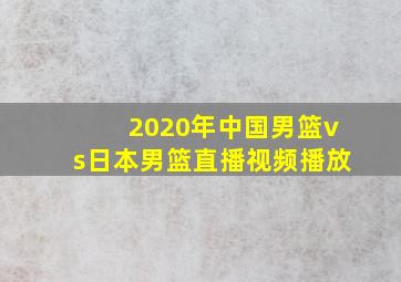 2020年中国男篮vs日本男篮直播视频播放