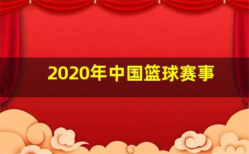 2020年中国篮球赛事