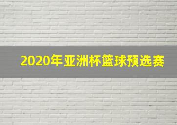 2020年亚洲杯篮球预选赛