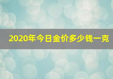 2020年今日金价多少钱一克