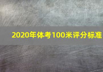 2020年体考100米评分标准