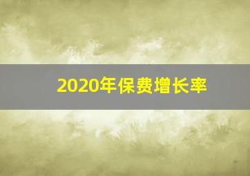 2020年保费增长率