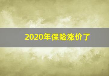 2020年保险涨价了