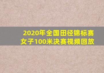 2020年全国田径锦标赛女子100米决赛视频回放