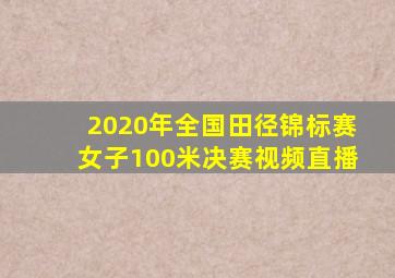 2020年全国田径锦标赛女子100米决赛视频直播