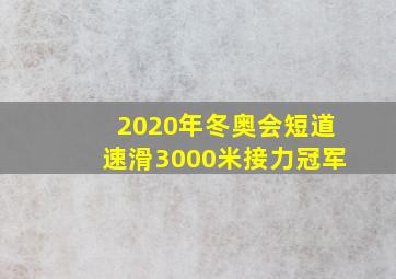 2020年冬奥会短道速滑3000米接力冠军