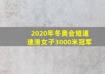 2020年冬奥会短道速滑女子3000米冠军