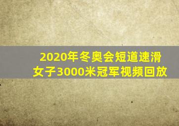 2020年冬奥会短道速滑女子3000米冠军视频回放