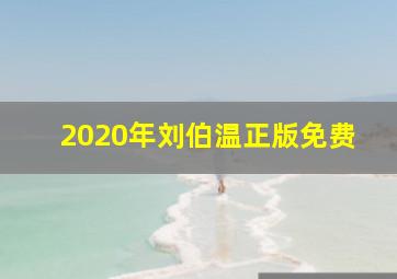 2020年刘伯温正版免费