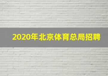 2020年北京体育总局招聘