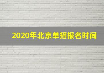 2020年北京单招报名时间