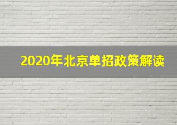 2020年北京单招政策解读