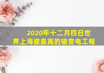 2020年十二月四日世界上海拔最高的输变电工程