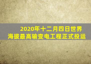 2020年十二月四日世界海拔最高输变电工程正式投运