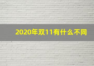 2020年双11有什么不同