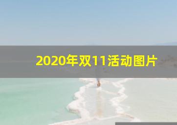 2020年双11活动图片